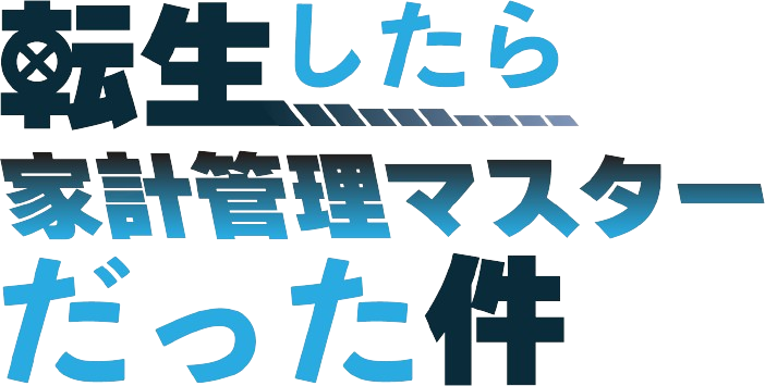 転生したら家計管理マスターだった件